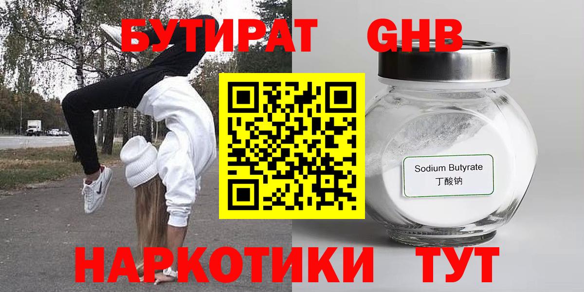 БУТИРАТ 99% Черногорск